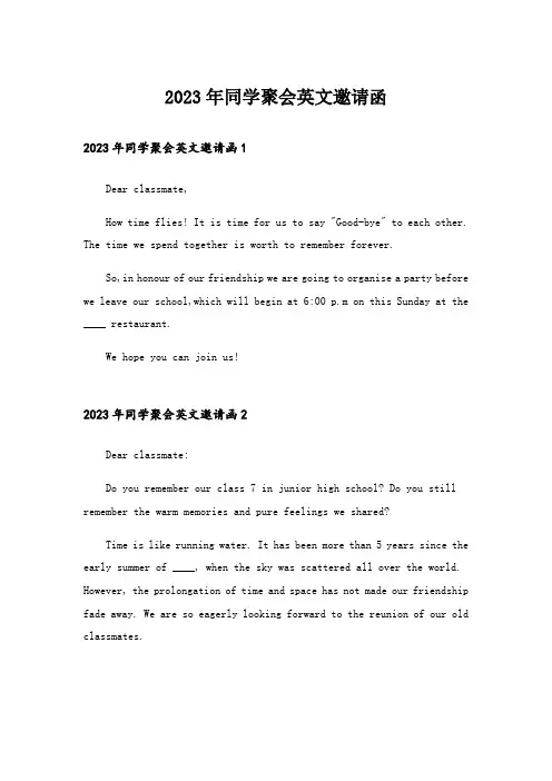 2023年同学聚会英文邀请函