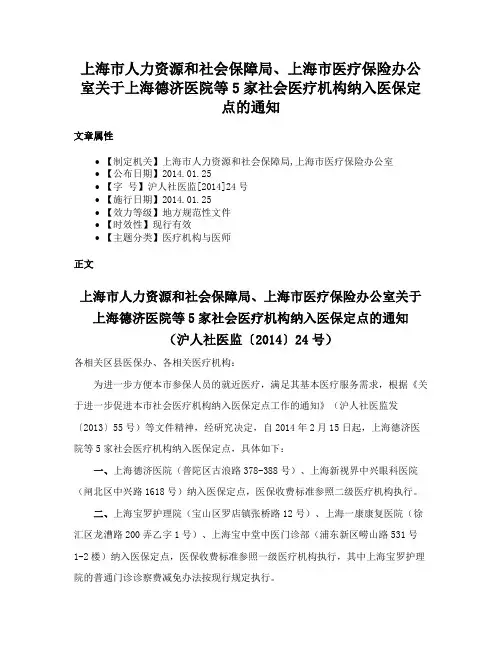 上海市人力资源和社会保障局、上海市医疗保险办公室关于上海德济医院等5家社会医疗机构纳入医保定点的通知