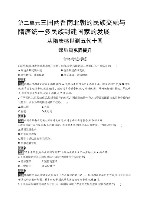 高中历史(新人教版)必修上册课后习题：从隋唐盛世到五代十国(课后习题)【含答案及解析】