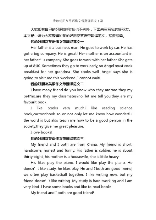 我的好朋友英语作文带翻译范文4篇_高中英语作文_