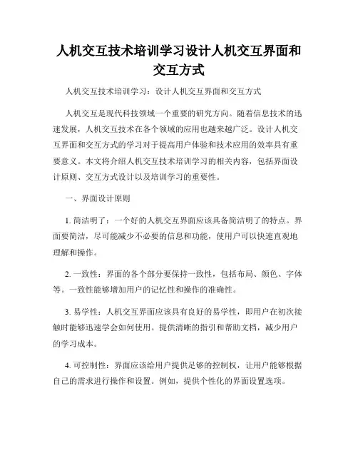 人机交互技术培训学习设计人机交互界面和交互方式