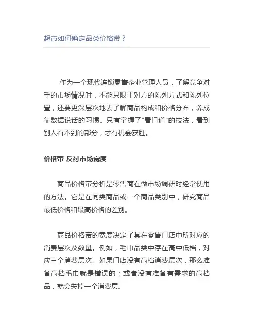 超市如何确定品类价格带？
