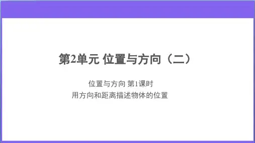 【位置与方向(二)】第1课时《用方向和距离描述物体的位置》示范教学课件