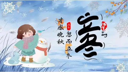 二十四节气之立冬节气介绍PPT