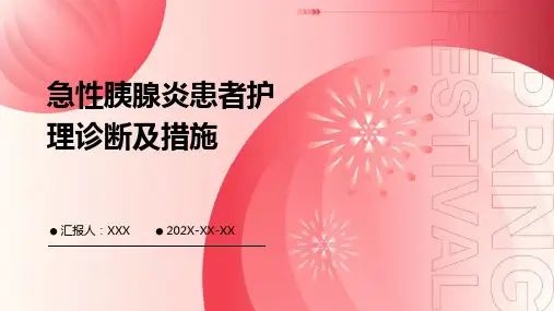 急性胰腺炎患者护理诊断及措施