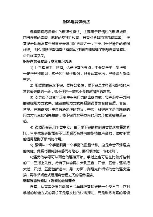 钢琴连音弹奏法