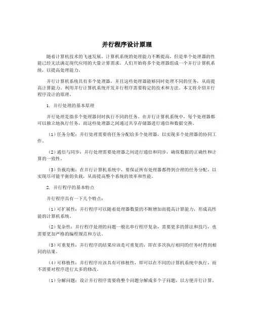 并行程序设计原理