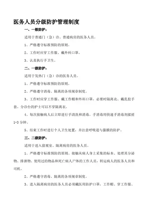 医务人员防护采取分级防护原则