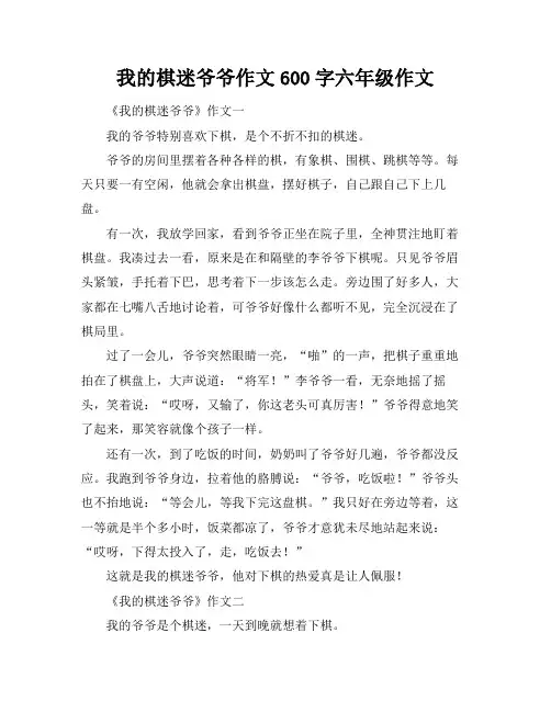 我的棋迷爷爷作文600字六年级作文