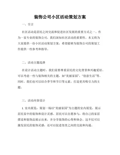 装饰公司小区活动策划方案