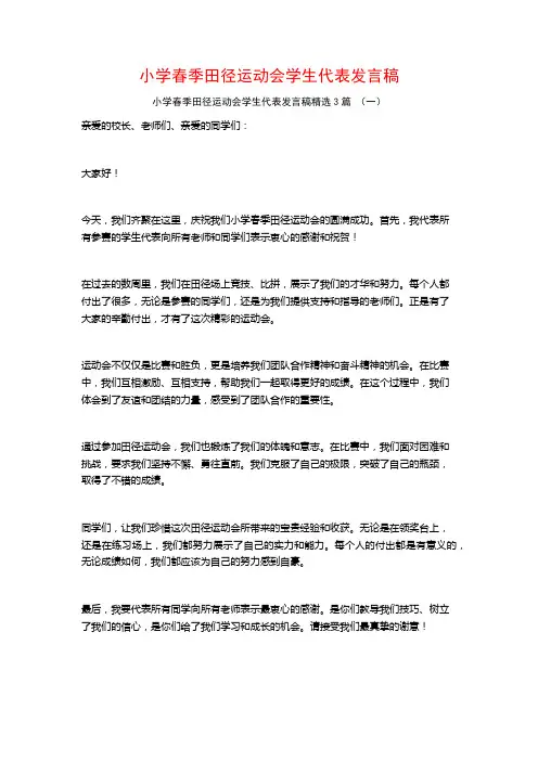 小学春季田径运动会学生代表发言稿3篇