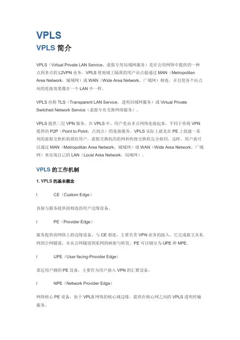 VPLS技术介绍