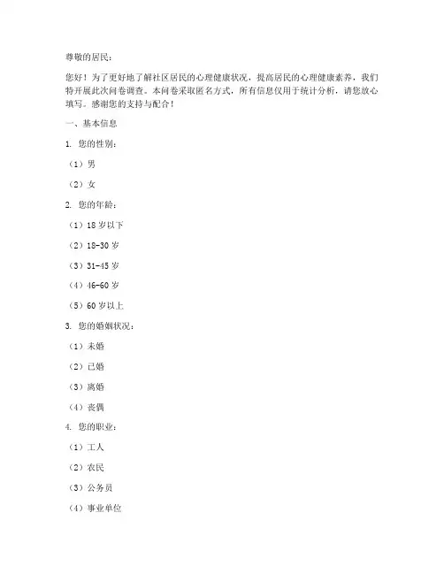 居民心理调查问卷模板