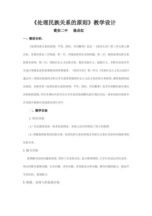 处理民族关系的原则教案1