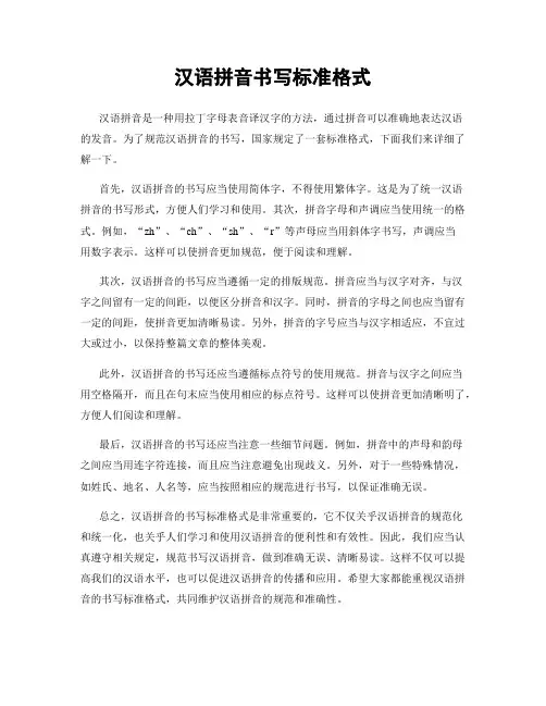 汉语拼音书写标准格式