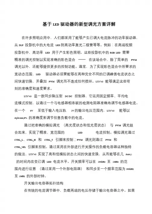 基于LED驱动器的新型调光方案详解