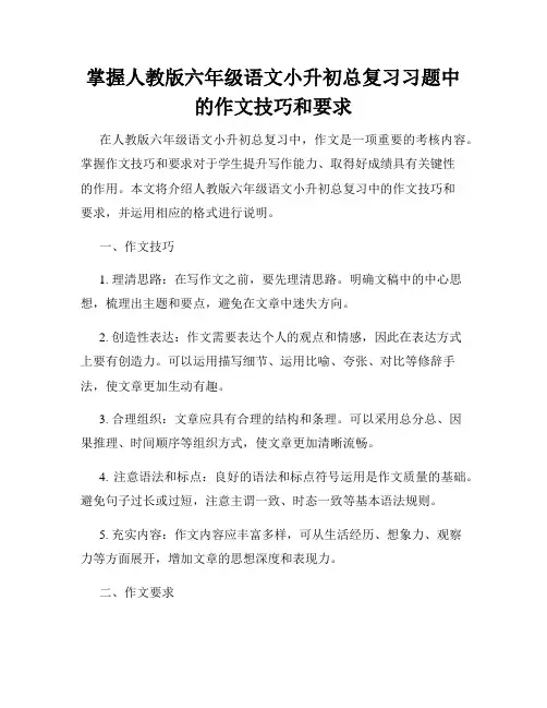 掌握人教版六年级语文小升初总复习习题中的作文技巧和要求