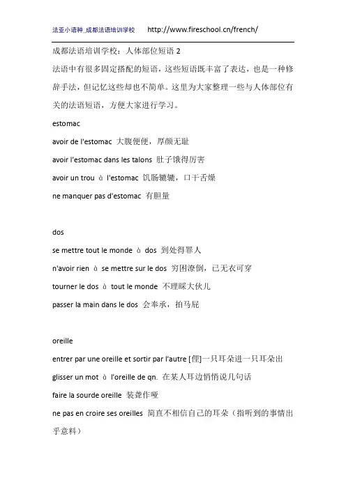 成都法语培训学校：人体部位短语2