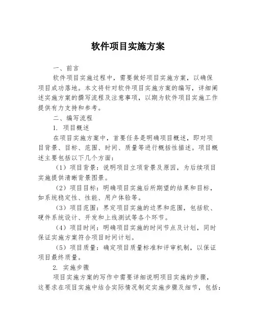 软件项目实施方案