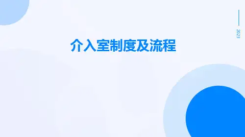 介入室制度及流程