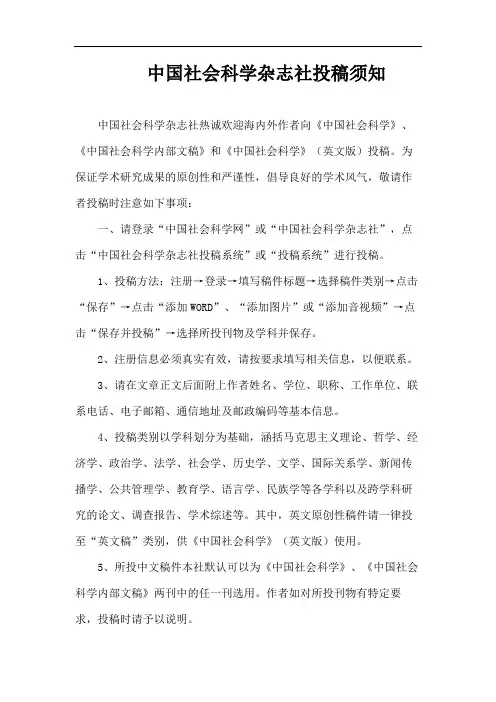 中国社会科学杂志社投稿须知