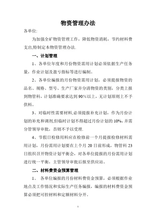 煤矿物资管理办法1