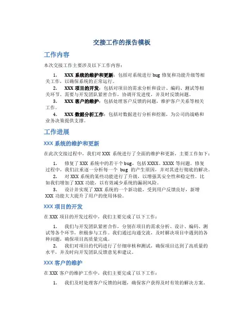 交接工作的报告模板