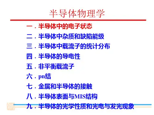 半导体物理学期末总复习