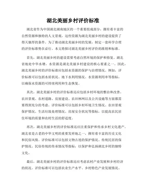 湖北美丽乡村评价标准