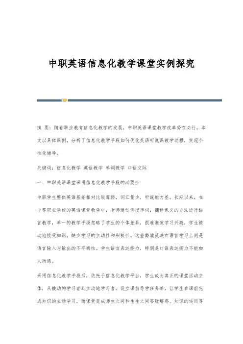 中职英语信息化教学课堂实例探究