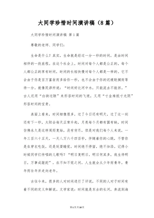 大学生珍惜时间演讲稿(8篇)