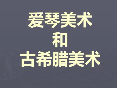 第4-5章爱琴美术和古希腊美术
