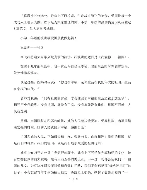 小学一年级的演讲稿爱国从我做起6篇