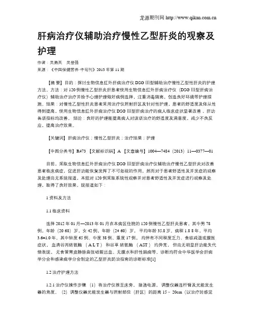 肝病治疗仪辅助治疗慢性乙型肝炎的观察及护理