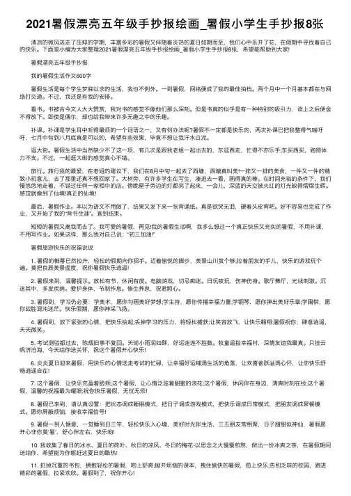 2021暑假漂亮五年级手抄报绘画_暑假小学生手抄报8张