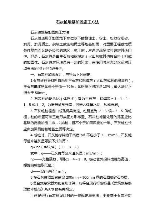 石灰桩地基加固施工方法