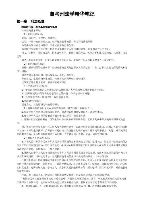 【法学】自考刑法学笔记 共(60页)