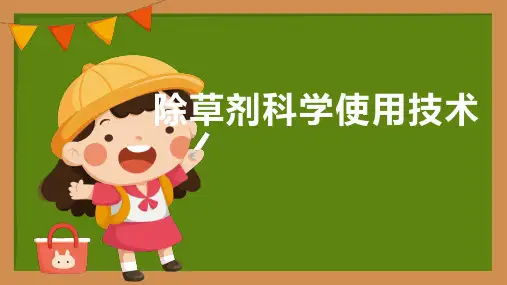 除草剂基础知识与玉米地常见杂草