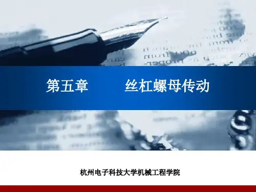 第五章-丝杆螺母传动