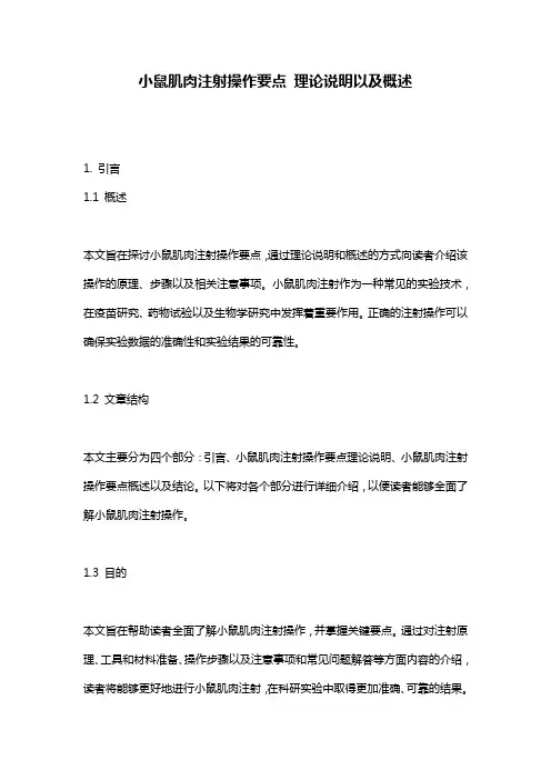 小鼠肌肉注射操作要点_理论说明以及概述