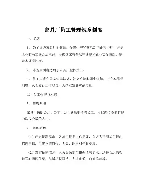 家具厂员工管理规章制度