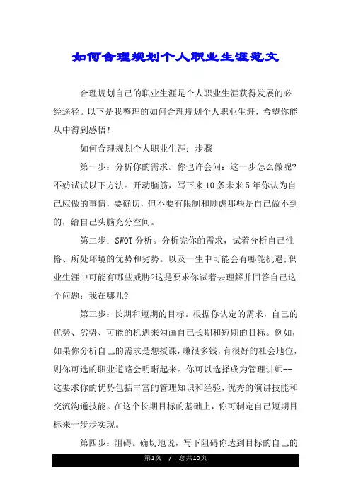 如何合理规划个人职业生涯范文.doc