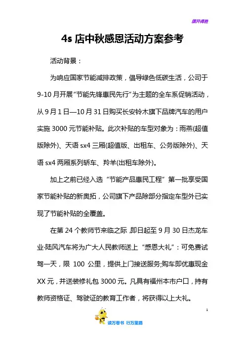 4s店中秋感恩活动方案参考——【汽车营销 精品策划文案】