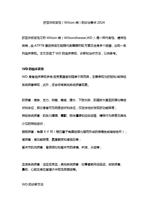 肝豆状核变性(Wilson病)的诊治要点2024