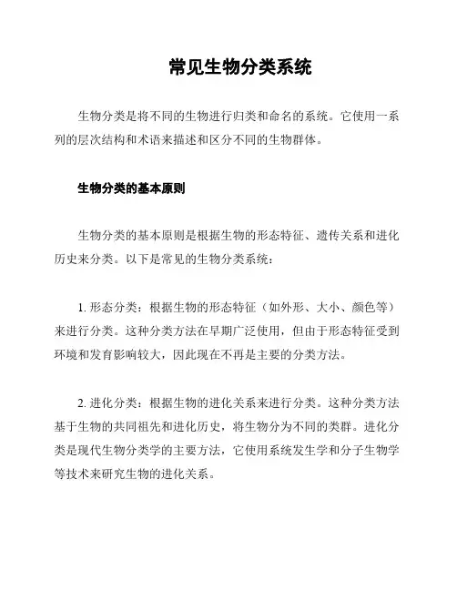 常见生物分类系统