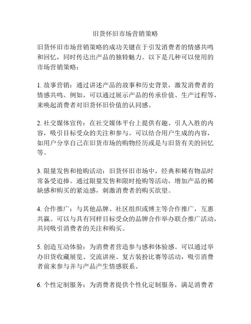 旧货怀旧市场营销策略
