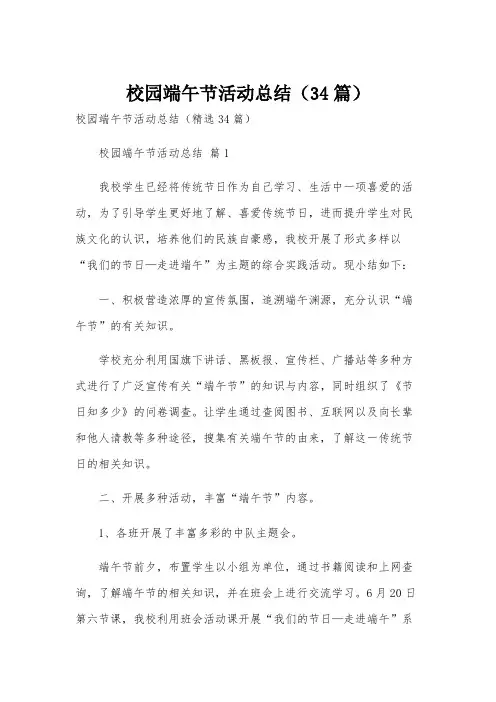校园端午节活动总结(34篇)