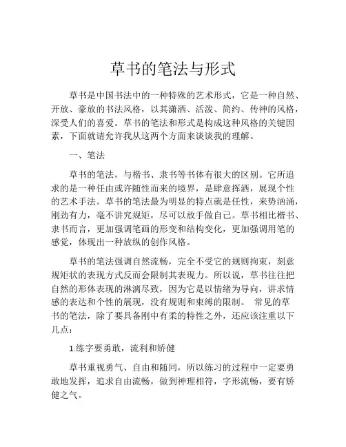 草书的笔法与形式
