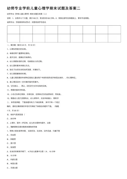 幼师专业学前儿童心理学期末试题及答案二