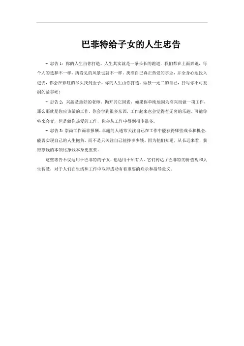 巴菲特给子女的人生忠告